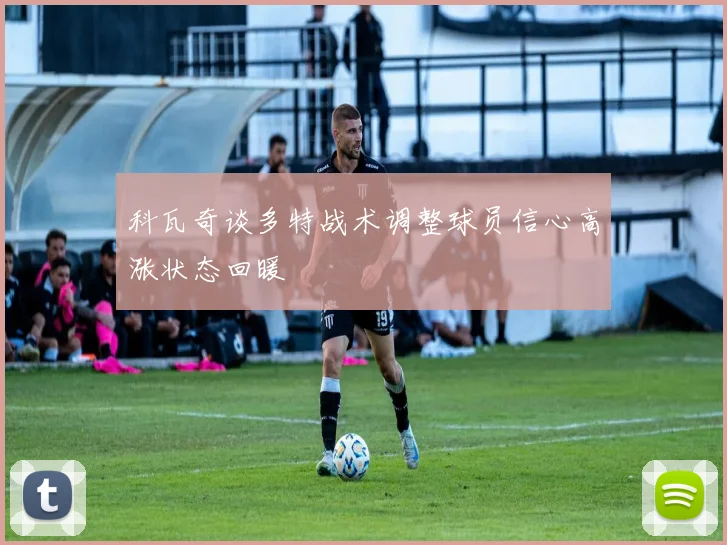 科瓦奇谈多特战术调整球员信心高涨状态回暖