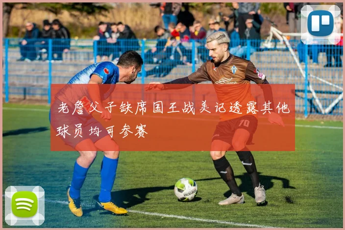 老詹父子缺席国王战美记透露其他球员均可参赛