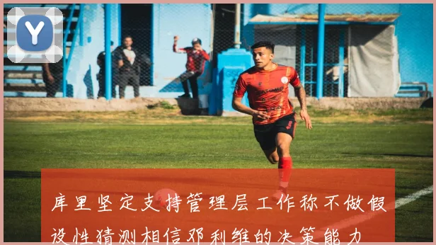 库里坚定支持管理层工作称不做假设性猜测相信邓利维的决策能力