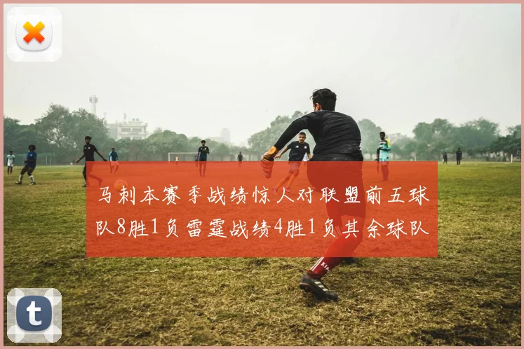 马刺本赛季战绩惊人对联盟前五球队8胜1负雷霆战绩4胜1负其余球队全胜