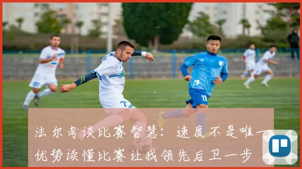 法尔考谈比赛智慧：速度不是唯一优势读懂比赛让我领先后卫一步