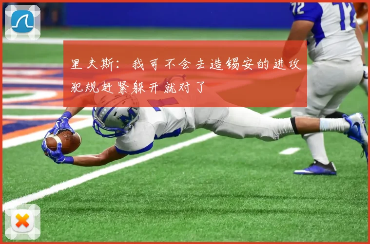 里夫斯：我可不会去造锡安的进攻犯规赶紧躲开就对了
