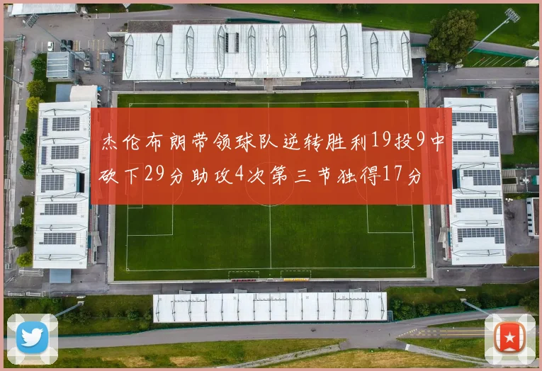 杰伦布朗带领球队逆转胜利19投9中砍下29分助攻4次第三节独得17分