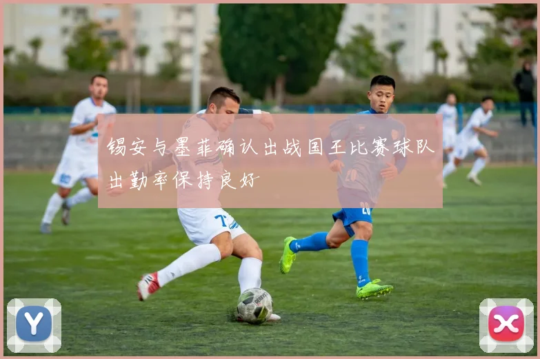 锡安与墨菲确认出战国王比赛球队出勤率保持良好