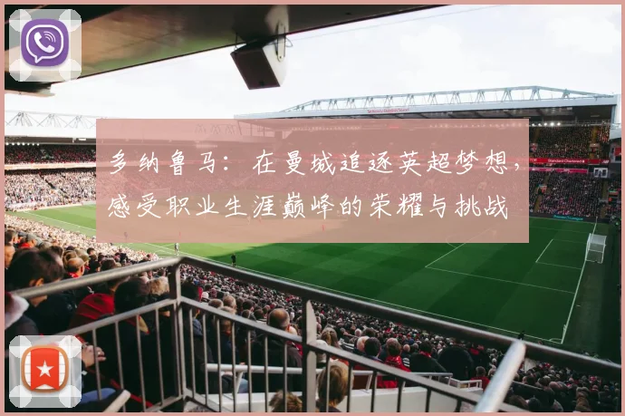 多纳鲁马：在曼城追逐英超梦想，感受职业生涯巅峰的荣耀与挑战